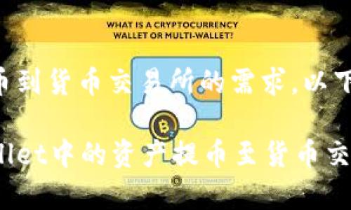 为满足您对tpwallet提币到货币交易所的需求，以下是文章的和关键词设置：

如何安全有效地将TPWallet中的资产提币至货币交易所