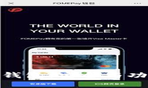 数字货币内测钱包：安全与功能的完美结合