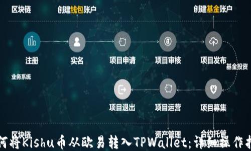
如何将Kishu币从欧易转入TPWallet：详细操作指南