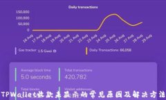 TPWallet收款未显示的常见原因及解决方