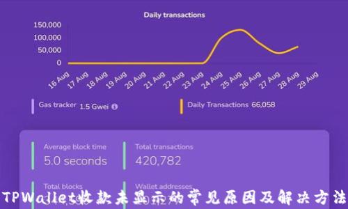 
TPWallet收款未显示的常见原因及解决方法