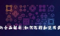 数字货币钱包的全面解析：如何选择和