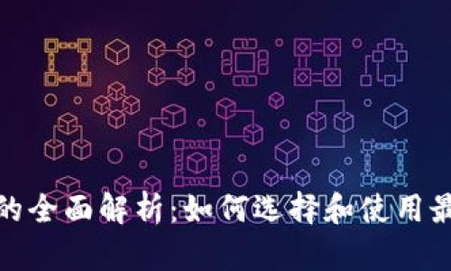 数字货币钱包的全面解析：如何选择和使用最适合你的钱包