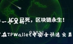 思考一个且的， 如何在TPWallet中安全快