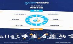 如何在TP Wallet中查看您的空投：详细指