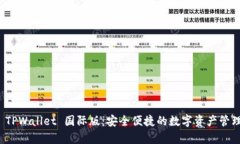 安卓 TPWallet 国际版：安全便捷的数字