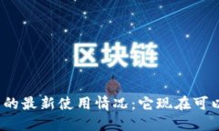 数字钱包的最新使用情况：它现在可以