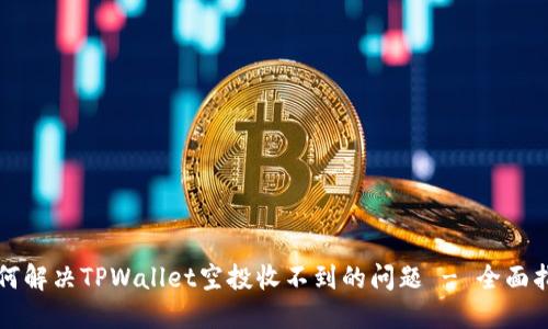 如何解决TPWallet空投收不到的问题 - 全面指南