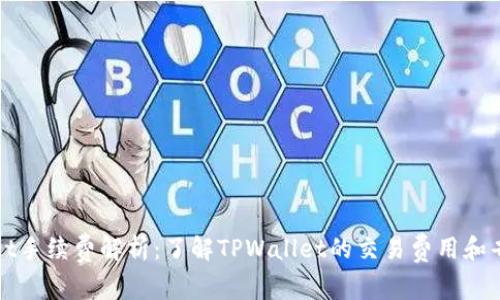 TPWallet手续费解析：了解TPWallet的交易费用和省钱技巧
