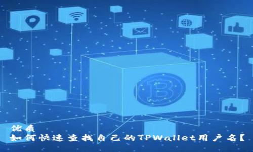 优质
如何快速查找自己的TPWallet用户名？