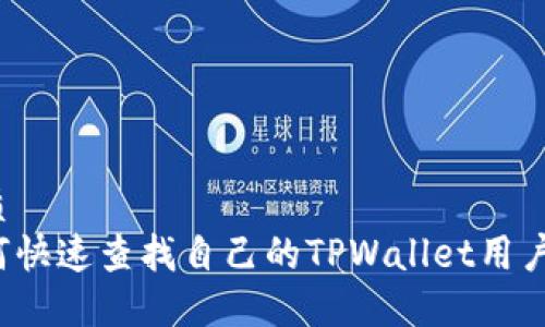 优质
如何快速查找自己的TPWallet用户名？