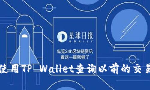 如何使用TP Wallet查询以前的交易记录