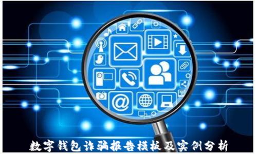 
数字钱包诈骗报告模板及实例分析