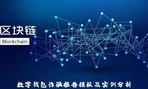 
数字钱包诈骗报告模板及实例分析