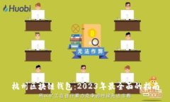 杭州区块链钱包：2023年最全面的指南