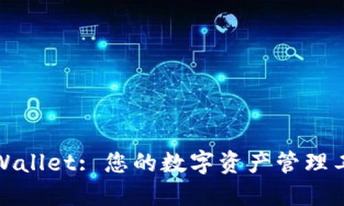 TPWallet: 您的数字资产管理工具