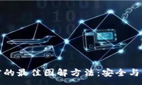 :
钱包加密的最佳图解方法：安全与美观兼顾