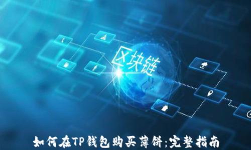 
如何在TP钱包购买薄饼：完整指南