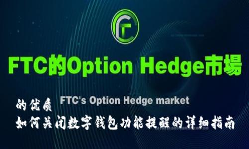 的优质
如何关闭数字钱包功能提醒的详细指南