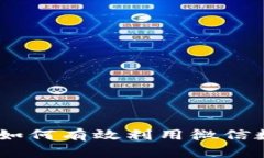 微信数字钱包功能详解：如何有效利用