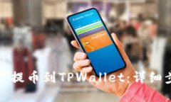 如何将数字资产提币到TPWallet：详细步骤与链路选