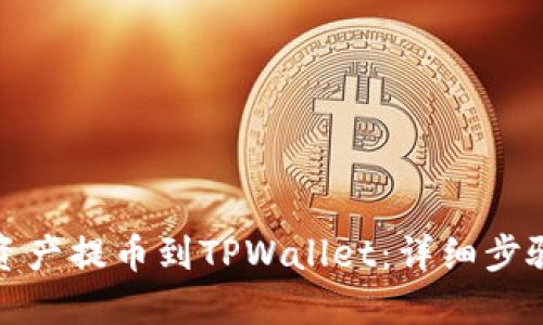 如何将数字资产提币到TPWallet：详细步骤与链路选择