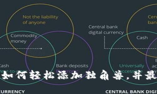 TP新版钱包如何轻松添加独角兽，并最大化其价值