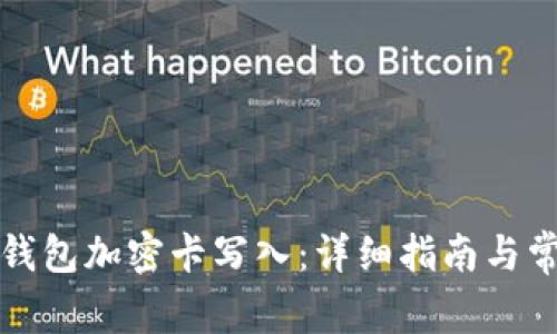 如何将华为钱包加密卡写入：详细指南与常见问题解答