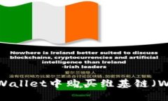 如何在TPWallet中购买维基链（WikiChain）