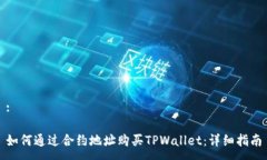 :如何通过合约地址购买TPWallet：详细指