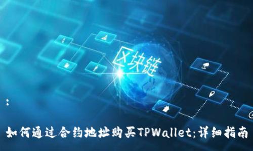 :

如何通过合约地址购买TPWallet：详细指南