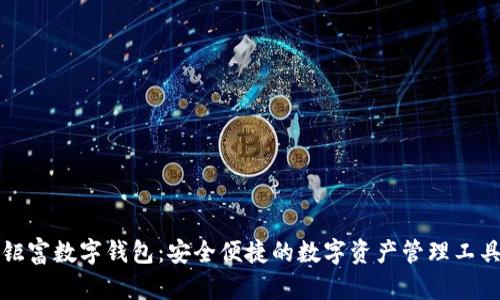 钜富数字钱包：安全便捷的数字资产管理工具