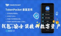 钜富数字钱包：安全便捷的数字资产管