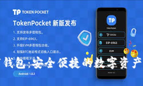 钜富数字钱包：安全便捷的数字资产管理工具