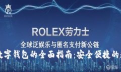 老年人数字钱包的全面指南：安全便捷
