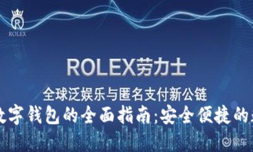 老年人数字钱包的全面指南：安全便捷的数字生活