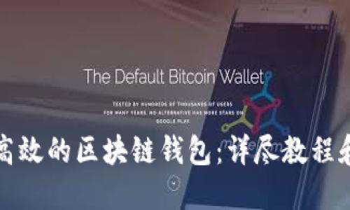 如何设计高效的区块链钱包：详尽教程和实用图解