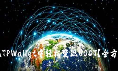 如何在TPWallet中轻松变现USDT？全方位指南