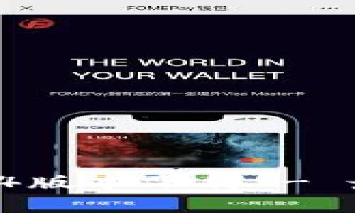 TPWallet 1.4.4版本下载 - 最新功能与详解