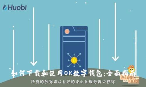 如何下载和使用OK数字钱包：全面指南