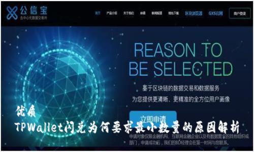 优质
TPWallet闪兑为何要求最小数量的原因解析