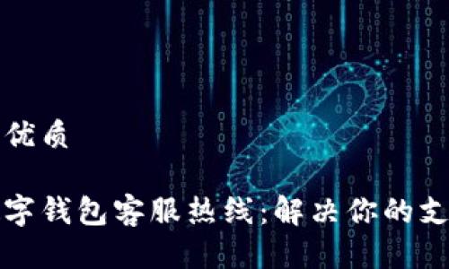 思考的优质

慈溪数字钱包客服热线：解决你的支付难题