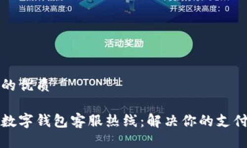 思考的优质

慈溪数字钱包客服热线：解决你的支付难题
