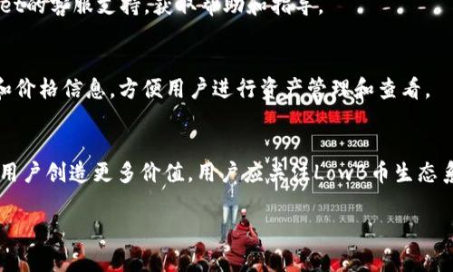 biao ti如何在TP Wallet中购买LowB币/biao ti

LowB币, TP Wallet, 加密货币, 数字资产/guanjianci

一、TP Wallet简介
TP Wallet是一款多功能的数字资产管理工具，不仅支持多种加密货币的存储与交易，还提供了用户友好的界面和强大的安全性。用户可以通过TP Wallet进行数字资产的管理、交易以及其他金融操作。TP Wallet支持多种区块链网络，使得用户在体验不同的加密货币时能够游刃有余。由于其良好的用户体验，TP Wallet受到了越来越多加密货币爱好者的青睐。

二、什么是LowB币
LowB币是一种新兴的加密货币，旨在为用户提供快速、安全、便捷的交易体验。LowB币的特点在于其低交易费用以及较快的交易确认时间，这使得它在众多加密货币中脱颖而出。随着区块链技术的不断发展，LowB币也在持续更新其技术背景，以适应市场需求。用户在投资LowB币前，了解其基本信息和市场动态是非常重要的。

三、如何在TP Wallet中创建账户
在进行LowB币购买之前，用户需要首先在TP Wallet中创建一个账户。创建账户的步骤如下：
ul
li下载并安装TP Wallet应用程序，有Android和iOS版本可供选择。/li
li打开应用程序并点击“创建新钱包”选项。/li
li设置安全密码，使账户更安全。/li
li备份助记词，确保在设备丢失或需要恢复时能够找回账户。/li
/ul
完成以上步骤后，用户就能够顺利创建TP Wallet账户，并在此基础上进行后续的交易操作。

四、为TP Wallet充值
在购买LowB币之前，用户需要为TP Wallet充值。这可以通过多种方式进行，如银行转账、使用其他加密货币或通过交易所进行充值。以银行转账为例，用户需要执行以下步骤：
ul
li在TP Wallet中选择“充值”选项。/li
li选择所需的充值方式，如银行卡。/li
li输入金额和相关信息，然后确认操作。/li
/ul
一旦资金到账，用户便可以使用这些资金购买LowB币。

五、如何在TP Wallet中购买LowB币
在TP Wallet中购买LowB币的步骤相对简单，用户只需遵循如下步骤：
ul
li打开TP Wallet应用程序，输入账户信息登录。/li
li在主界面中，点击“交易”选项。/li
li在搜索框中输入“LowB币”。/li
li选择需要购买的数量和支付方式。/li
li确认购买信息，完成交易。/li
/ul
用户一旦完成上述操作，LowB币便会自动添加至其TP Wallet账户中，并可以在资产管理界面查看。

六、购买LowB币的注意事项
购买LowB币时，用户应注意以下几点：
ul
li了解市场动态，避免在价格波动时盲目购买。/li
li确保TP Wallet的安全设置已正确配置，以防止账户被黑客攻击。/li
li考虑足够的资金，避免因行情变化导致损失。/li
li定期备份钱包数据，确保数字资产安全。/li
/ul
购买LowB币的过程并不复杂，但用户需要充分了解相关知识，确保个人资产的安全和交易的顺利。

七、常见问题解答
在购买LowB币过程中，用户可能会遇到一些问题，以下是针对这些问题的解答：

1. TP Wallet支持哪些币种交易？
TP Wallet支持多种主流及新兴的加密货币交易，包括但不限于比特币、以太坊、莱特币以及LowB币等。用户可以在应用内查看所有支持的币种，并进行对应的资产管理和交易。

2. LowB币的市场表现如何？
LowB币的市场表现与其他加密货币相似，其价格波动受市场需求、投机者情绪和技术指标等多种因素的影响。用户应定期查看市场行情，了解LowB币的最新动向，以便进行合理投资。通过相关的数字货币交易平台，用户可以获取最新的市场信息和价格趋势。

3. TP Wallet交易是否安全？
TP Wallet采取多重安全措施来保护用户的资产，包括密码保护、指纹识别、和冷存储。此外，TP Wallet也定期进行安全性审核，以确保其技术架构的更新维护。尽管如此，用户仍需对自身的账户安全负责，定期更改密码和备份助记词。

4. 如果购买失败怎么办？
如果购买LowB币过程中出现失败，用户可以检查自己的网络连接、充值金额是否充足、以及是否选择了正确的支付方式。如果问题依然存在，可以联系TP Wallet的客服支持，获取帮助和指导。

5. 如何查看LowB币的交易记录？
用户可以在TP Wallet应用中找到“交易历史”选项，在这里可以查看所有的交易记录，包括购买、出售及转账交易。记录中同时还会显示每笔交易的时间、数量和价格信息，方便用户进行资产管理和查看。

6. LowB币的使用场景有哪些？
LowB币的使用场景广泛，可以用于在线购物、投资、转账等。随着生态的发展，LowB币将可能进入更多应用领域，例如用于支付、激励机制及智能合约等，从而为用户创造更多价值。用户应关注LowB币生态系统的发展动态，以便更好地利用这项数字资产。

通过以上的介绍，用户对如何在TP Wallet中购买LowB币有了更清晰的理解，包括相关的操作步骤和注意事项，确保在实际操作中能够顺利进行。