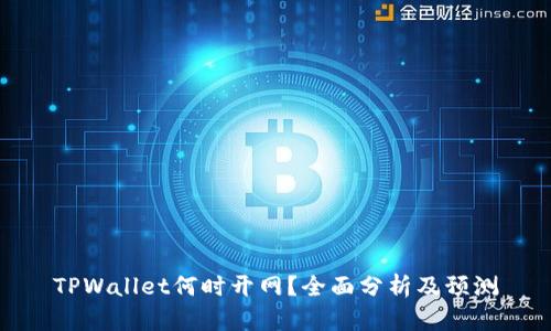 TPWallet何时开网？全面分析及预测