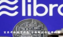 京东开通数字钱包：全面解析与使用指