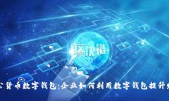 全面解析对公货币数字钱包：企业如何