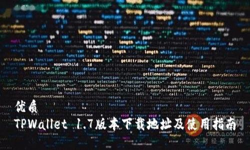 优质
TPWallet 1.7版本下载地址及使用指南
