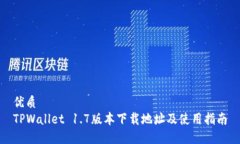 优质TPWallet 1.7版本下载地址及使用指南
