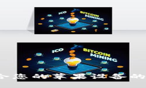 如何选择最适合您的苹果设备的加密货币钱包？